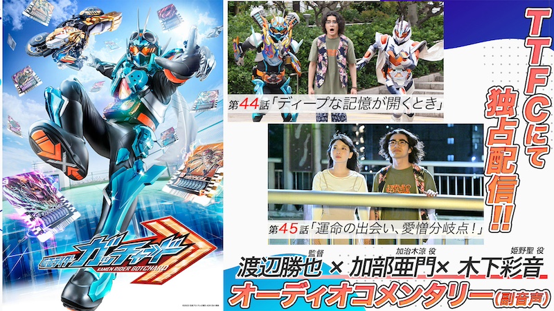 『仮面ライダーガッチャード』第44話&第45話 オーディオコメンタリー(副音声) 本日7月21日(日)9時30分より TTFC会員見放題配信!