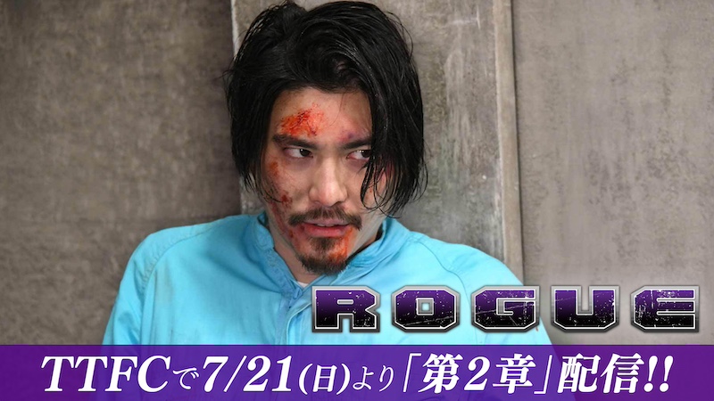 【『アウトサイダーズep.6』配信決定記念!】 『ROGUE』をTTFCで会員見放題配信中! 本日7月21日(日)10時より 「第二章」を配信スタート!!