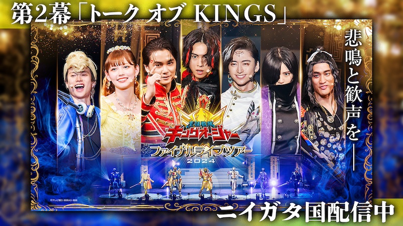 『王様戦隊キングオージャー ファイナルライブツアー2024』 【ニイガタ国】第2幕 「トーク オブ KINGS」 本日7月28日(日)10時より TTFC会員見放題配信!!