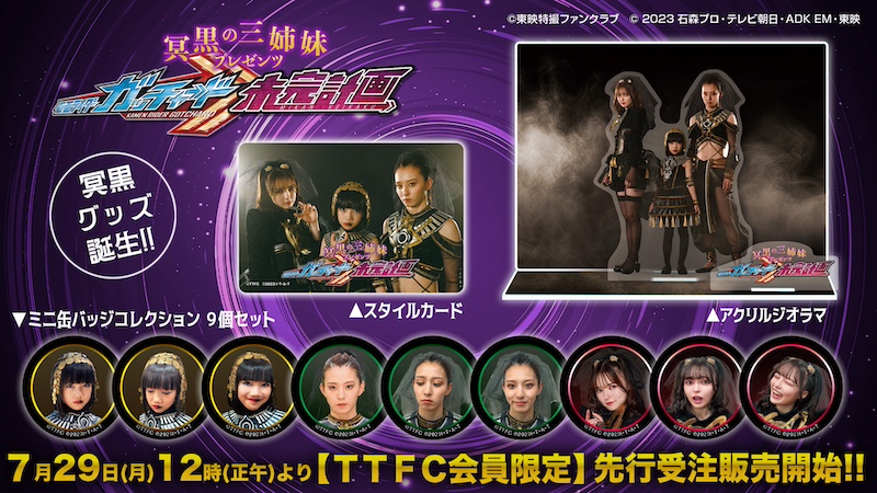 グッズの中では3人一緒! 『冥黒の三姉妹プレゼンツ 仮面ライダーガッチャード 未完計画』 グッズ化決定! 7月28日(日)9時30分配信の 第11話で開発秘話が語られる!?