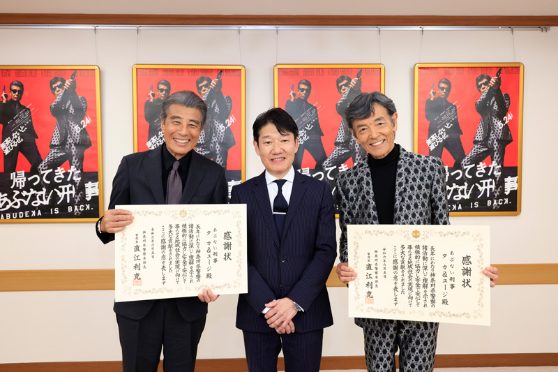 『帰ってきた あぶない刑事』 神奈川県警察より感謝状贈呈！！