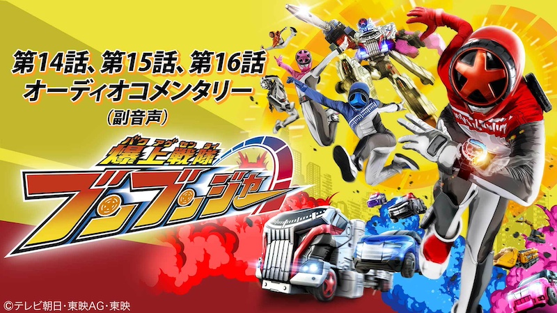 夏のキャストセレクション! 『爆上戦隊ブンブンジャー』 バクアゲ14/15/16 オーディオコメンタリー(副音声)一挙配信!! 本日8/4(日)10時よりTTFC会員見放題!
