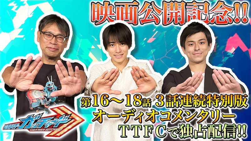 映画公開記念! ネタバレ解禁!! 『仮面ライダーガッチャード』第16〜18話 【本島純政(一ノ瀬宝太郎 役) ×田﨑竜太(監督)×松浦大悟(P補)】 オーディオコメンタリー(副音声) 明日8/4(日)10時よりTTFC独占配信!!