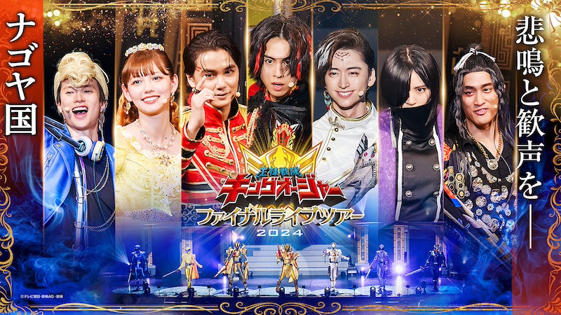 『王様戦隊キングオージャー ファイナルライブツアー2024』 【ナゴヤ国】第2幕 「トーク オブ KINGS」 明日8月4日(日)10時より TTFC会員見放題配信!!