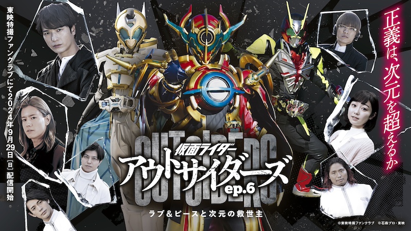 『仮面ライダーアウトサイダーズep.6 ラブ&ピースと次元の救世主』 TTFCで9/29(日)配信決定! 30秒予告解禁! 天津 垓【演:桜木那智】、ブレン【演:松島庄汰】 再び参戦!!