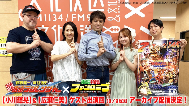 【小川輝晃】&【広瀬仁美】がゲスト出演! 『仮面ラジレンジャー』(8/9(金)放送回)を 8月10日(土)24時より TTFC限定アーカイブ配信決定! 『仮面ウラジレンジャー』も独占配信!!