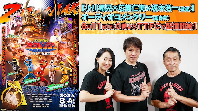 『忍者戦隊カクレンジャー 第三部・中年奮闘編』 【小川輝晃×広瀬仁美×坂本浩一(監督)】 オーディオコメンタリー(副音声)バージョン 8月11日(日)0時より配信開始!