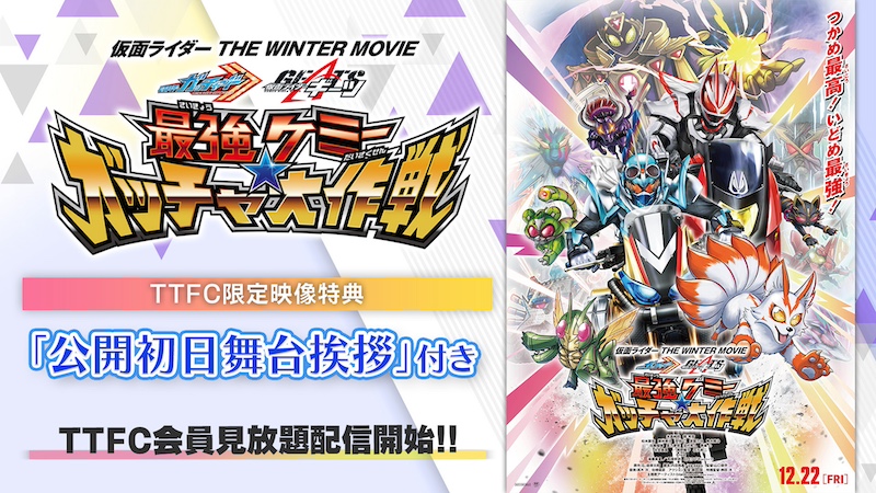 仮面ライダー THE WINTER MOVIE ガッチャード＆ギーツ 最強