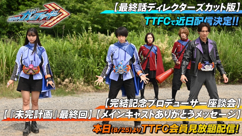 ついに『仮面ライダーガッチャード』 テレビシリーズ終了! 【最終話ディレクターズカット版】 TTFCで配信決定!! 【完結記念プロデューサー座談会】 【『未完計画』最終回】 【ありがとうメッセージ】配信!
