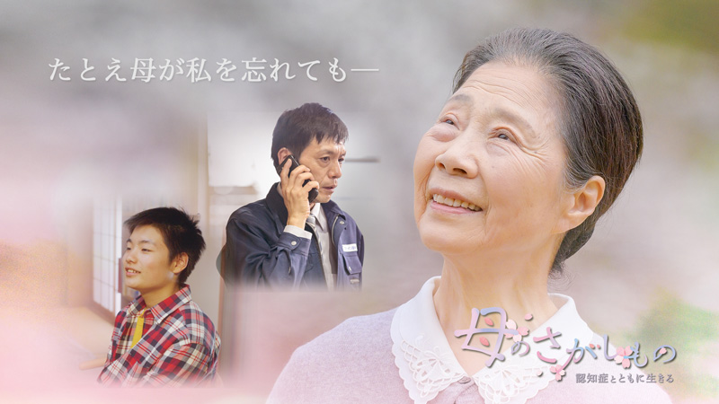 『母のさがしもの ~認知症とともに生きる~』販売開始!