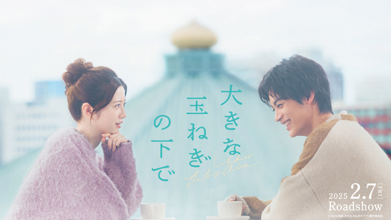 映画『大きな玉ねぎの下で』 2025年2月7日（金）公開決定！