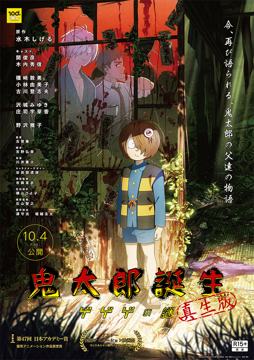 映画『鬼太郎誕生 ゲゲゲの謎 真生版』 4DX上映が決定！