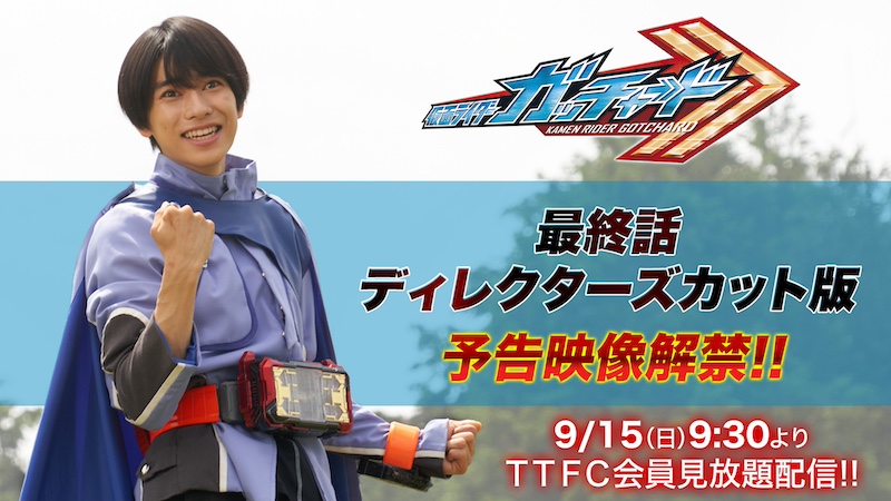 あの感動をもう一度! あの感動をグレードアップ!! 『仮面ライダーガッチャード』 【最終話 ディレクターズカット版】 予告映像解禁!! 9月15日9時30分より TTFC会員見放題配信決定!!