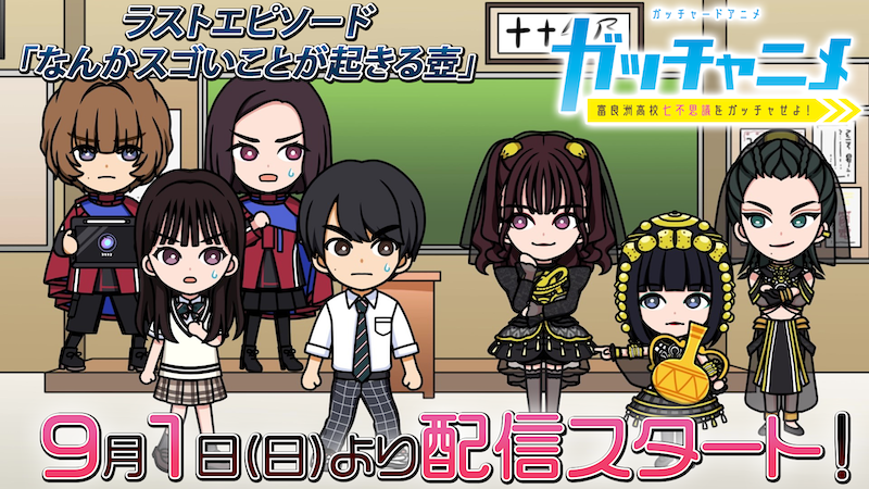 ラストにゴージャスなサプライズが!? 『ガッチャードショートアニメ』最終話 TTFCにて明日9月1日(日)より TTFC会員見放題配信開始!!