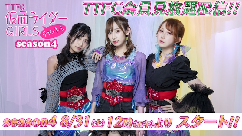 『TTFC仮面ライダーGIRLチャンネル season4』スタート!! 本日8月31日(土)12時(正午)より TTFC会員見放題配信!!