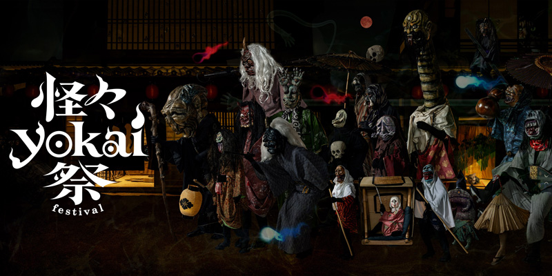 秋の京都に和製ハロウィンの決定版が登場！　一大妖怪フェス「怪々YOKAI祭」開幕！