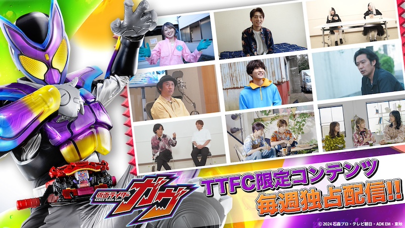 新番組『仮面ライダーガヴ』が さらに面白くなる!! 東映特撮ファンクラブ(TTFC)で さまざまなTTFC限定『ガヴ』コンテンツを 放送に合わせて毎週独占配信!