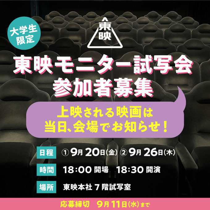 スニークプレビュー モニター試写会 参加者募集!