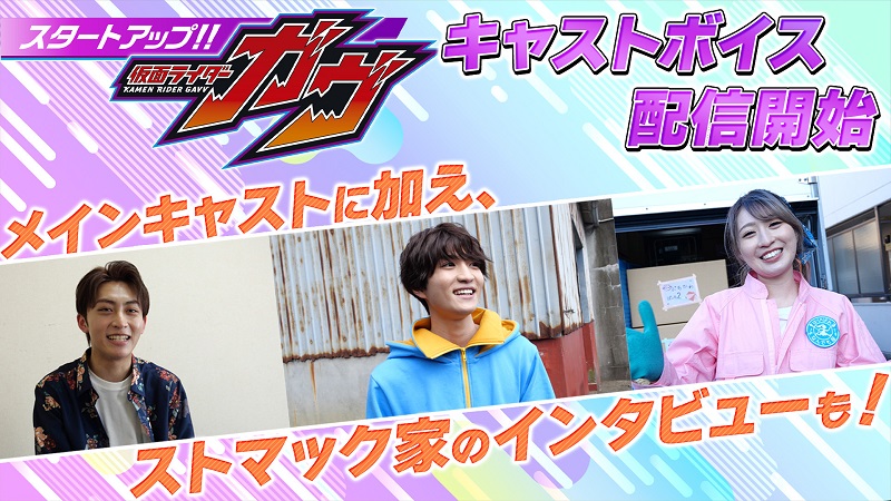 新番組『仮面ライダーガヴ』が さらに面白くなる!! 【TTFC限定】『スタートアップ!! 仮面ライダーガヴ キャストボイス』 本日9月8日(日)9時30分より TTFC会員見放題配信!