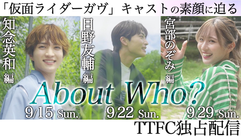 【『仮面ライダーガヴ』×TTFC 特別企画!】 『About Who?』 本日9月15日(日)より3週連続で 日曜午前9時30分より TTFCで会員見放題配信!