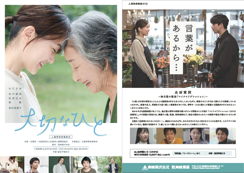 「映文連アワード2024」において 教育映像部制作『大切なひと』が部門優秀賞、『言葉があるから…』が優秀企画賞を 受賞しました！