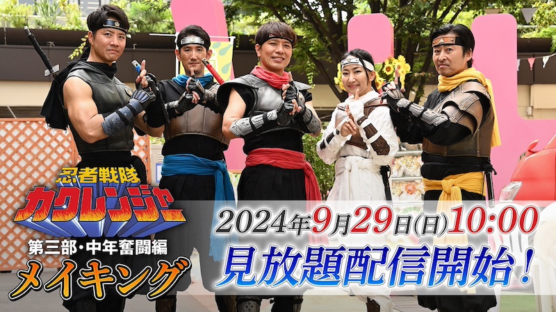 『忍者戦隊カクレンジャー 第三部・中年奮闘編』メイキング 9月29日(日)より TTFC会員見放題配信開始!!
