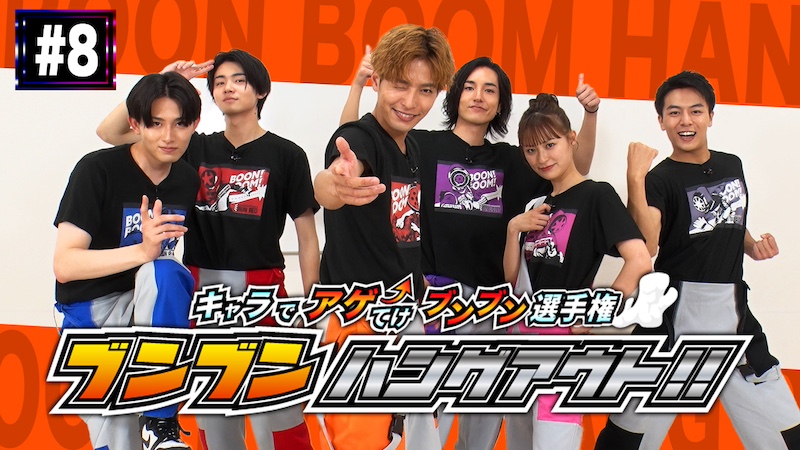 【ブンオレンジの第8回配信開始!】 「爆上戦隊ブンブンジャー」 メンバー考案のゲームで遊ぼう! 「ブンブンハングアウト!!」 本日9月29日(日)10時より TTFC会員見放題配信!