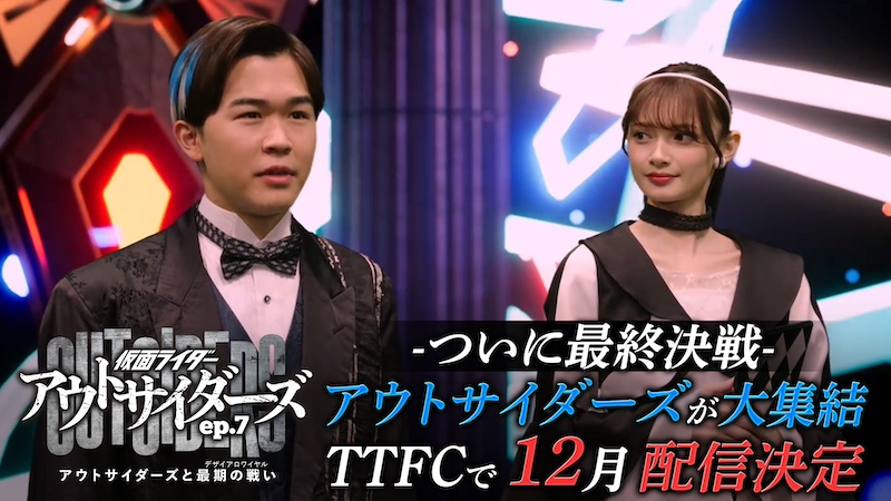 ついに最終決戦! アウトサイダーズが大集結!! 『仮面ライダーアウトサイダーズep.7 アウトサイダーズと最期の戦い』 TTFCで12月配信決定! 15秒予告解禁!
