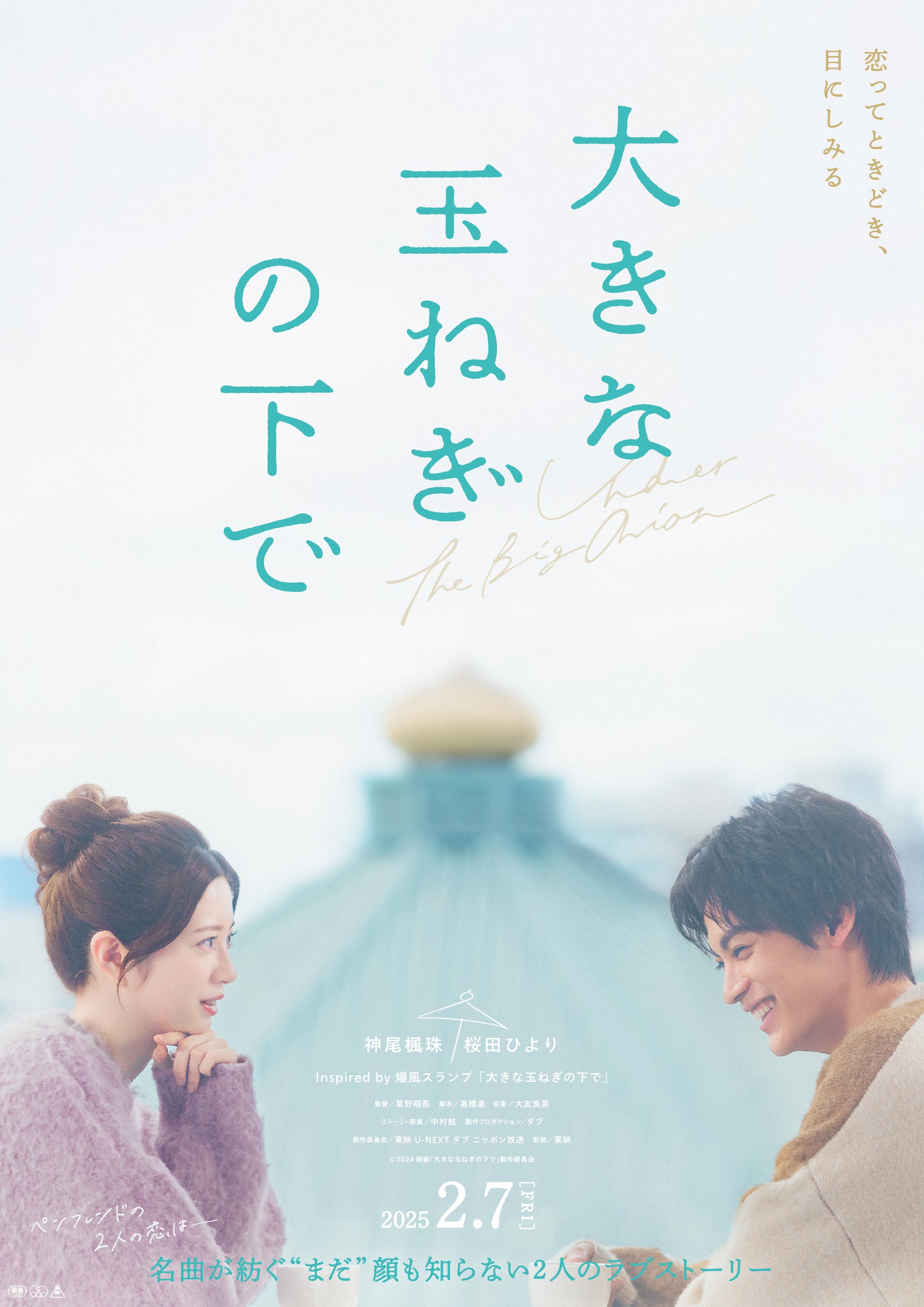 映画『大きな玉ねぎの下で』 追加キャスト・WEB映像・アザービジュアル解禁！！