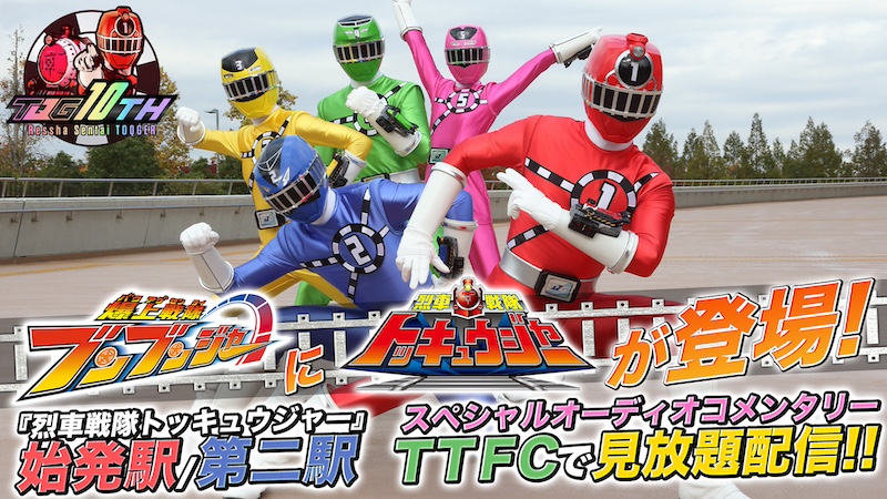 『爆上戦隊ブンブンジャー』第32話に 「トッキュウ1号/ライト」登場!! TTFCで本日10月6日10時より 『烈車戦隊トッキュウジャー』 始発駅/第二駅の スペシャルオーディオコメンタリーを 会員見放題配信!!