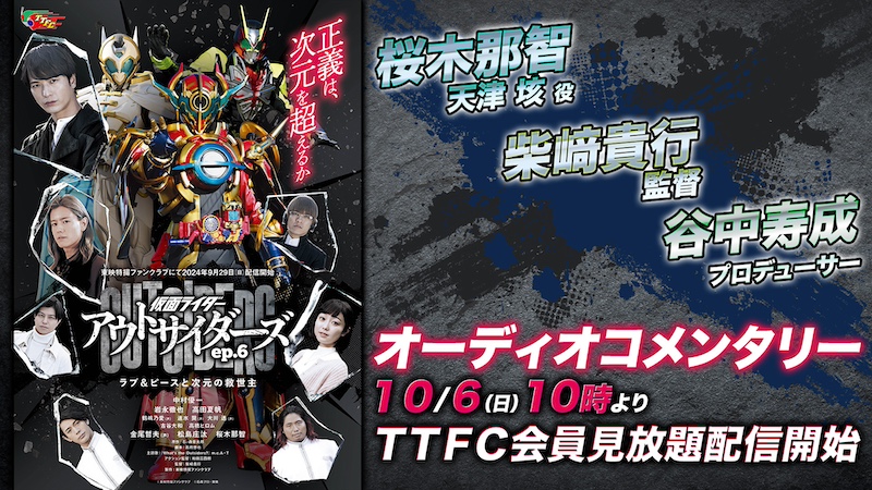 仮面ライダーアウトサイダーズep.6』 【桜木那智（天津 垓 役