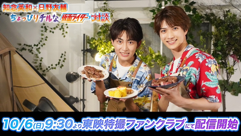 【『ガヴ』×TTFC 特別企画!】 『知念英和×日野友輔 ちょっぴりチルな仮面ライダー対談』 明日10月6日(日)9時30分より TTFC会員見放題配信!