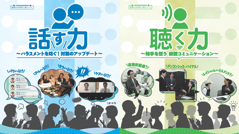 『職場の力を育む人権シリーズ』 「話す力　～ハラスメントを防ぐ！  対話のアップデート～」 「聴く力　～相手を想う   傾聴コミュニケーション～」販売開始！