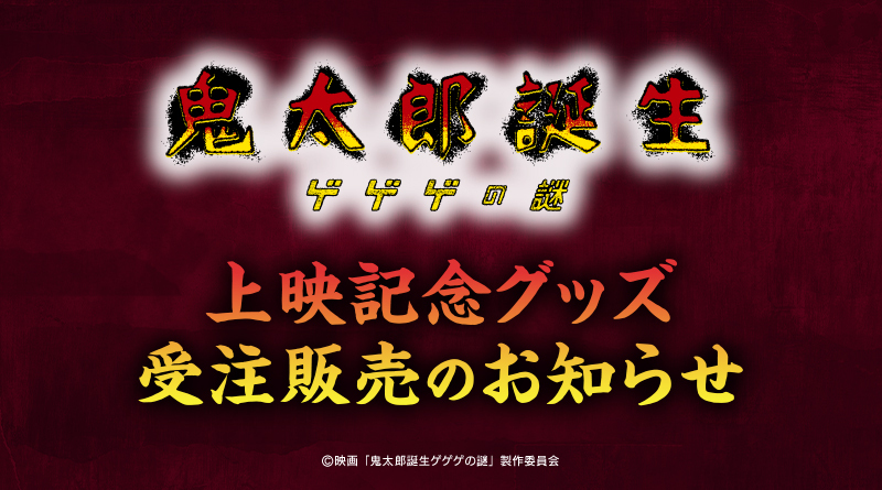 『鬼太郎誕生 ゲゲゲの謎 真生版』関連グッズ受注販売のお知らせ