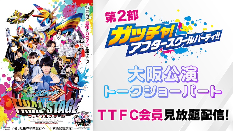 「仮面ライダーガッチャード ファイナルステージ」 大阪公演トークショーパート 本日10月13日(日)9時30分より TTFC会員見放題配信!