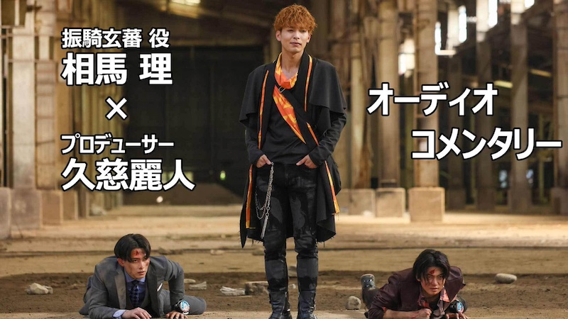 『爆上戦隊ブンブンジャー』バクアゲ33 【相馬 理（振騎玄蕃 役） 　×久慈麗人（プロデューサー）】 オーディオコメンタリー（副音声）配信!! 本日10月13日（日）10時より ＴＴＦＣ会員見放題！ 