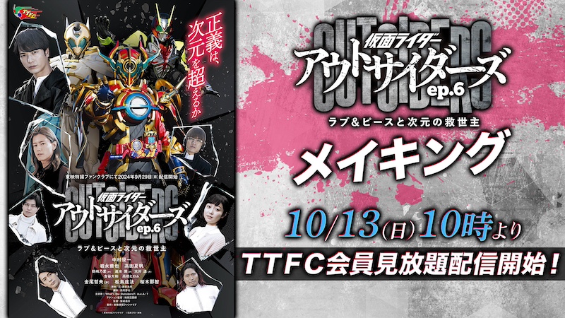 『仮面ライダーアウトサイダーズ ep.6』 メイキング 10月13日(日)10時より TTFC会員見放題配信開始!