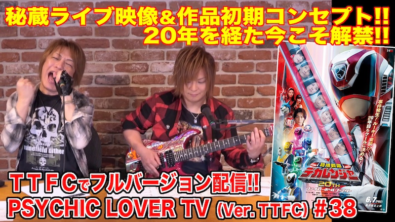20年を経た今こそ解禁!! 20年前のサイキックラバー秘蔵ライブ映像! 21年前の『デカレンジャー』初期コンセプト!! 『PSYCHIC LOVER TV(Ver. TTFC)#38』 本日10月16(水)正午より TTFCでフルバージョン独占配信!