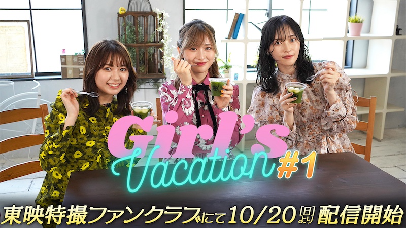 【『仮面ライダーガヴ』×TTFC 特別企画!】 『Girl’s Vacation』 明日10月20日(日)9時30分より TTFC会員見放題配信開始!