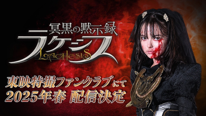 主演【坂巻有紗】 ≪冥黒の三姉妹≫誕生を描く、 美しくも残酷な物語 『冥黒の黙示録 ラケシス』 TTFCにて2025年春配信決定!
