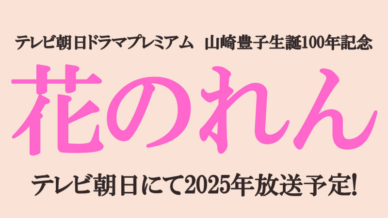 山崎豊子生誕100年記念 主演･北川景子『花のれん』情報解禁