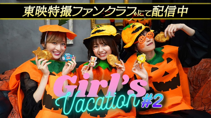 【『仮面ライダーガヴ』×TTFC 特別企画!】 『Girl’s Vacation #2』 TTFC会員見放題配信! & 『シータ&ジープ ふたりっ子対談!』 11月3日(日)9時30より配信開始!