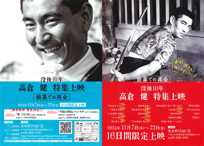 「没後10年 高倉健特集 銀幕での再会」上映スケジュール・舞台挨拶情報・チケット情報について