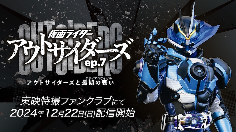 『仮面ライダーアウトサイダーズ』堂々の完結! 『仮面ライダーアウトサイダーズep.7 アウトサイダーズと最期の戦い』 TTFCで12/22(日)配信決定! 30秒予告解禁! ジーン【演:鈴木 福】が変身する 「仮面ライダージーンゲイザー」初登場!!