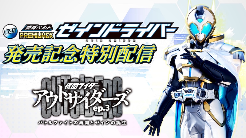 「変身ベルト PREMIUM DX ゼインドライバー」発売記念!! 『仮面ライダーアウトサイダーズep.3 バトルファイトの再開とゼインの誕生』 東映特撮YouTube Officialで 期間限定無料配信も決定!!