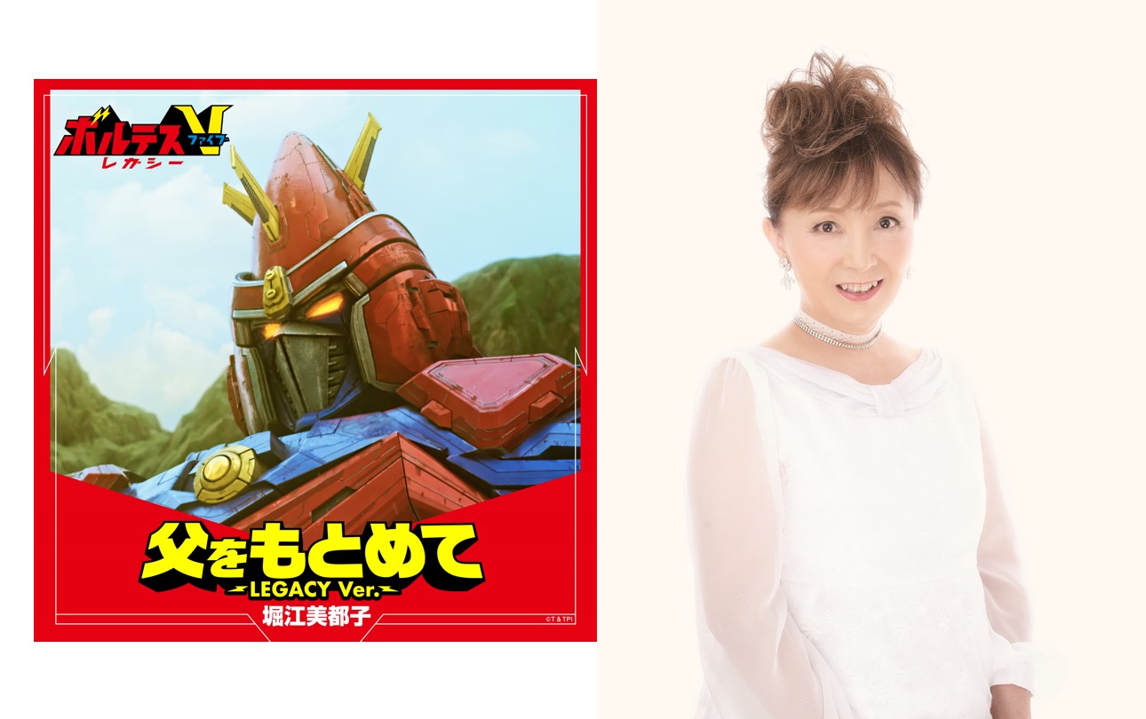 堀江美都子がカバー『超電磁マシーン ボルテスV』ED主題歌「父をもとめて ~LEGACY Ver.~」 『ボルテスV レガシー』“超電磁リスペクトTV版” 第5話よりED主題歌として放送決定!さらに!2024年12月18日より配信開始!