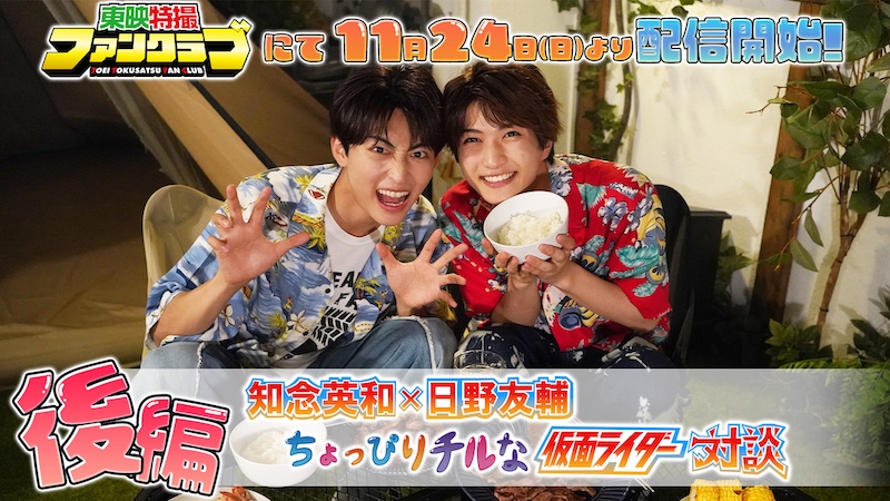 【『仮面ライダーガヴ』×TTFC 特別企画!】 『知念英和×日野友輔 ちょっぴりチルな仮面ライダー対談 後編』 本日11月24日(日)9時30分より TTFC会員見放題配信!