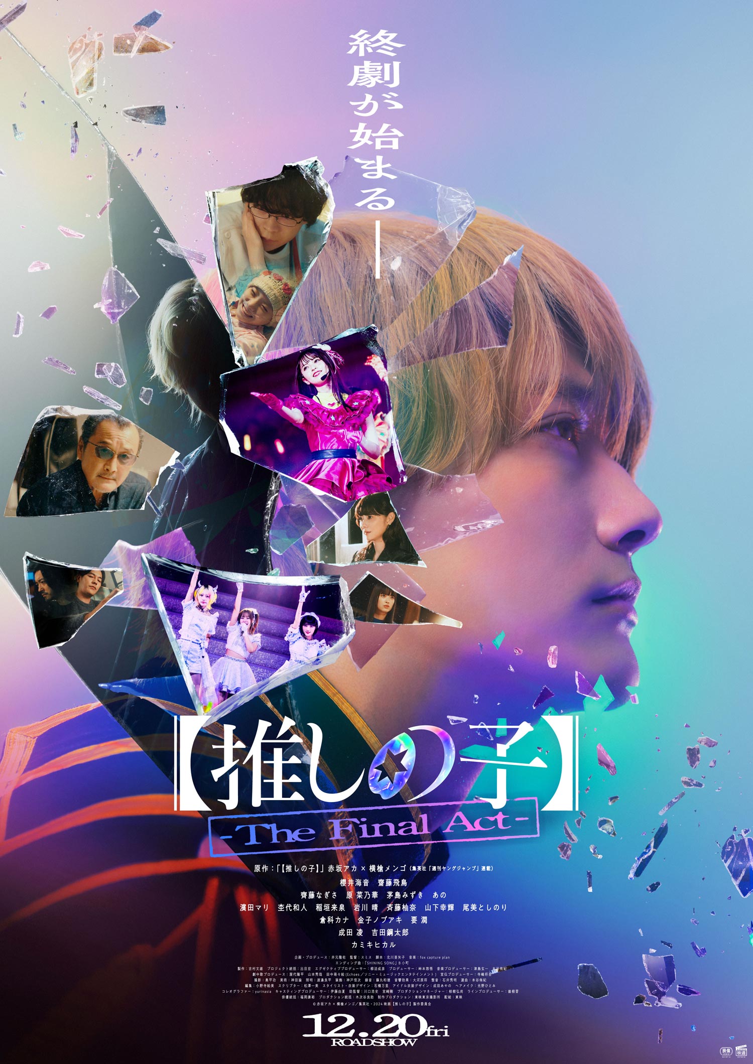 映画『【推しの子】-The Final Act-』 シークレットキャスト解禁！！