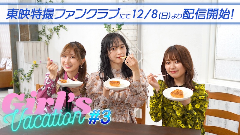 女子会存続の危機が発生!! 『Girl’s Vacation #3』 12月8日(日)9時30分より TTFC会員見放題配信!