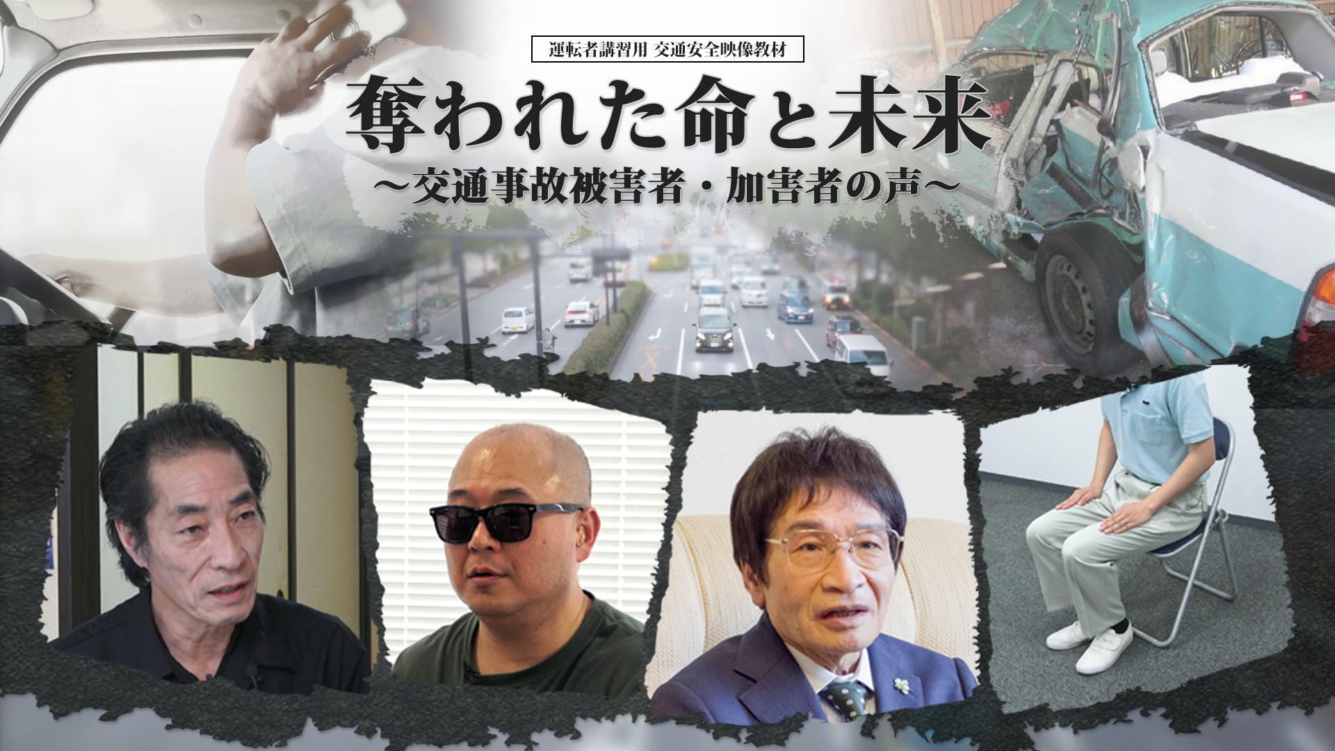 『奪われた命と未来 ～交通事故被害者・加害者の声～』2025年1月より販売開始！